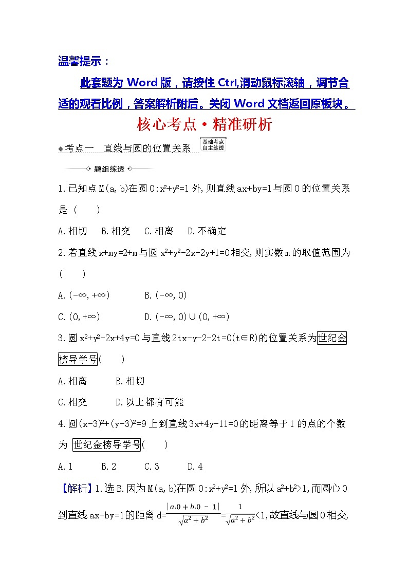 2021版高考文科数学人教A版一轮复习核心考点·精准研析10.4　直线与圆、圆与圆的位置关系 学案01