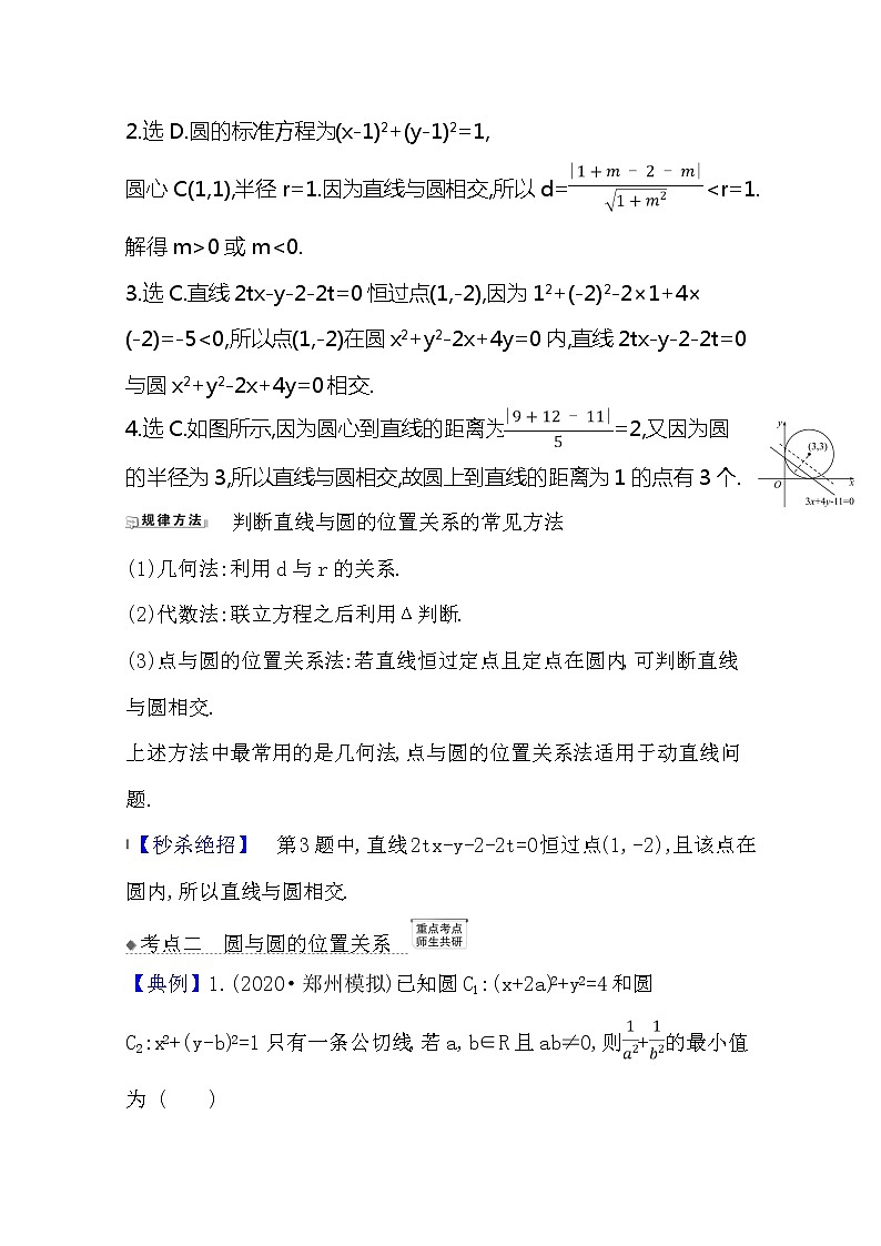 2021版高考文科数学人教A版一轮复习核心考点·精准研析10.4　直线与圆、圆与圆的位置关系 学案02