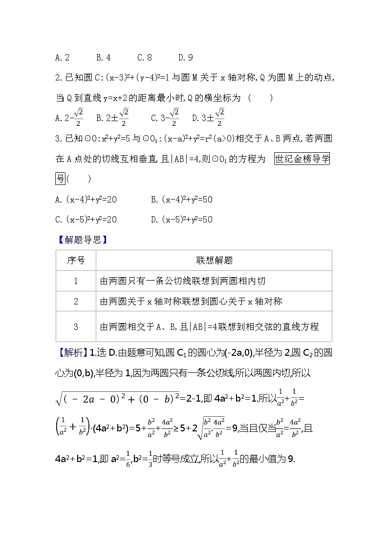 2021版高考文科数学人教A版一轮复习核心考点·精准研析10.4　直线与圆、圆与圆的位置关系 学案03