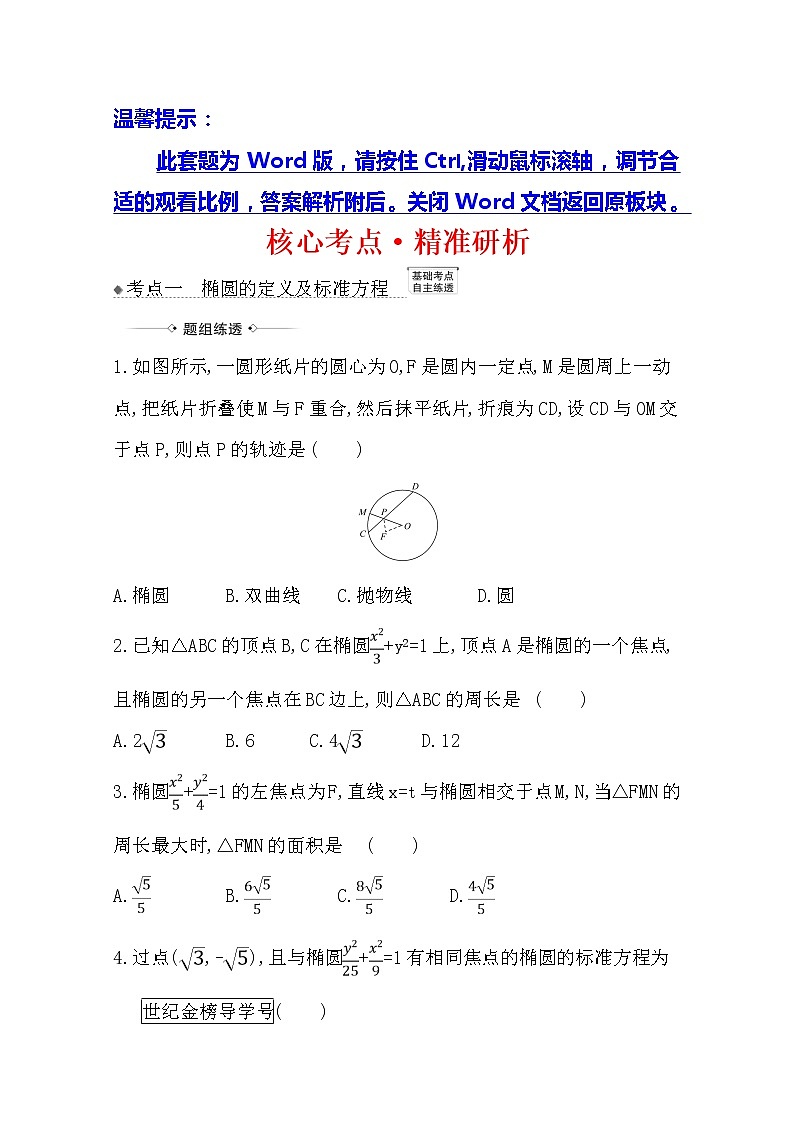 2021版高考文科数学人教A版一轮复习核心考点·精准研析10.5　椭圆 学案01