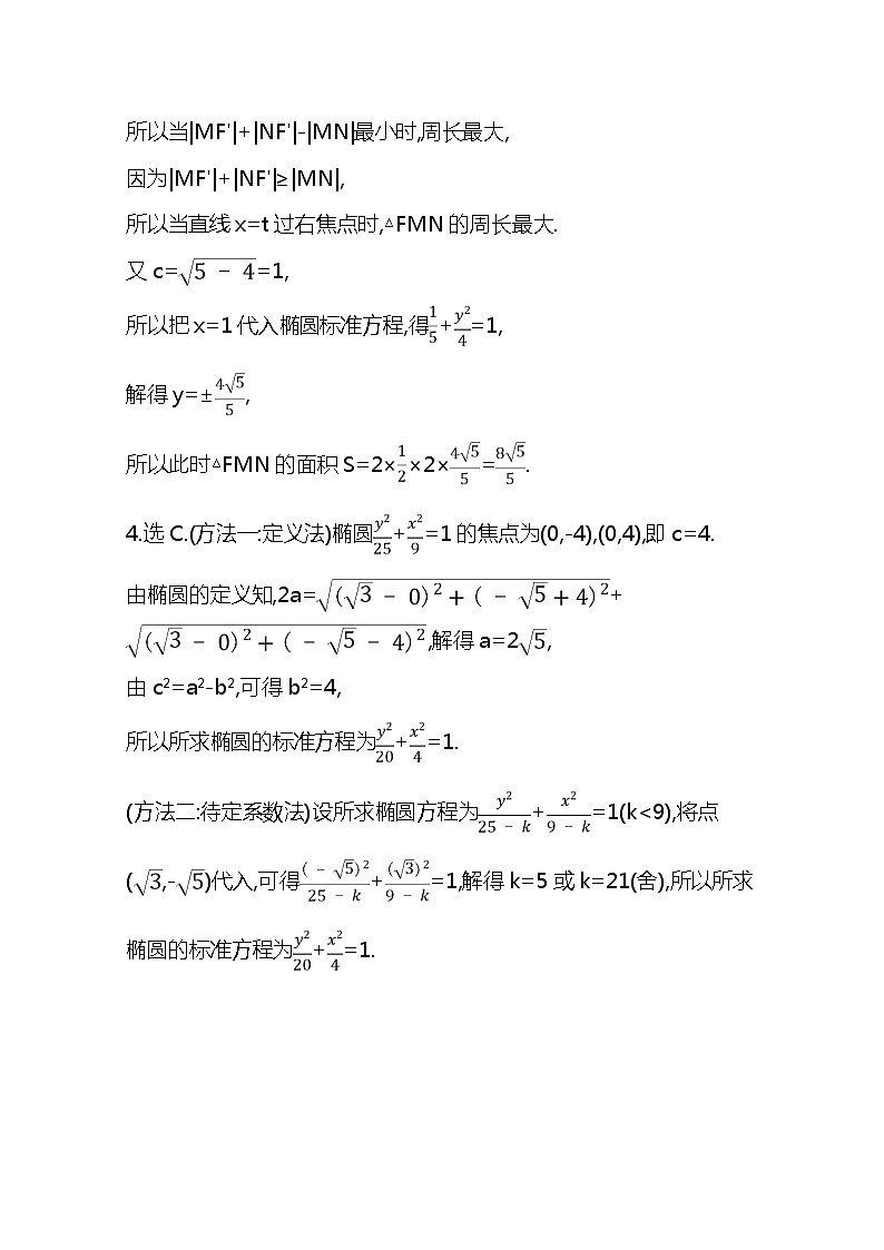 2021版高考文科数学人教A版一轮复习核心考点·精准研析10.5　椭圆 学案03