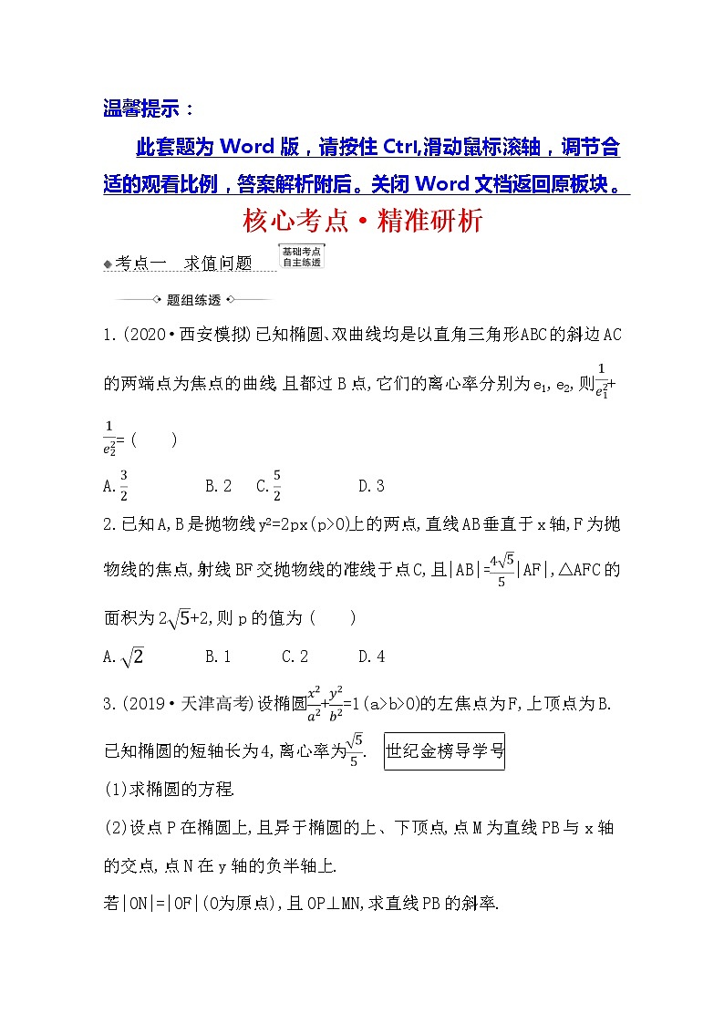 2021版高考文科数学人教A版一轮复习核心考点·精准研析10.8.2　圆锥曲线中求值与证明问题01
