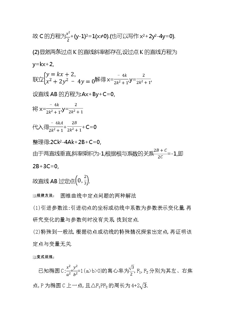 2021版高考文科数学人教A版一轮复习核心考点·精准研析10.9.1圆锥曲线中的定值与定点 学案02