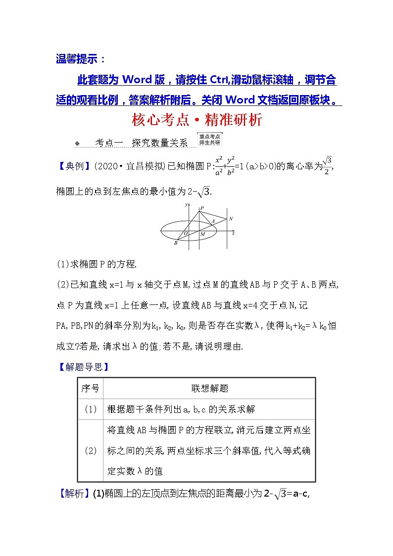 2021版高考文科数学人教A版一轮复习核心考点·精准研析10.9.2圆锥曲线中的探究性问题01