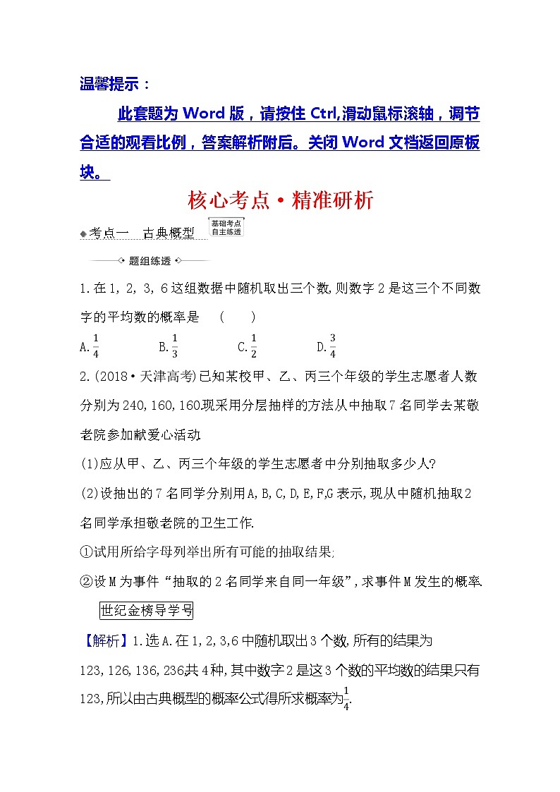 2021版高考文科数学人教A版一轮复习核心考点·精准研析12.2古典概型、几何概型 学案01