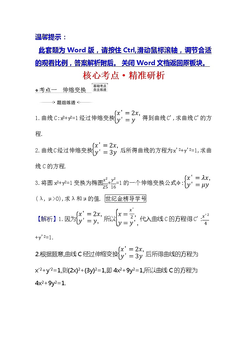 2021版高考文科数学人教A版一轮复习核心考点·精准研析选修4-41　坐　标　系 学案01