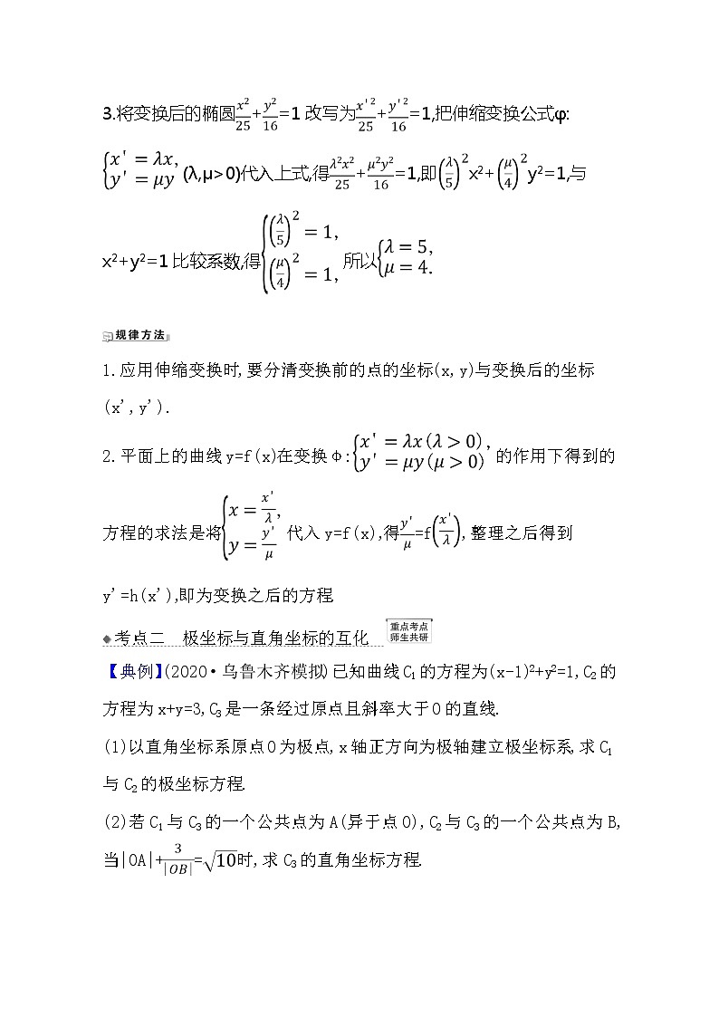 2021版高考文科数学人教A版一轮复习核心考点·精准研析选修4-41　坐　标　系 学案02