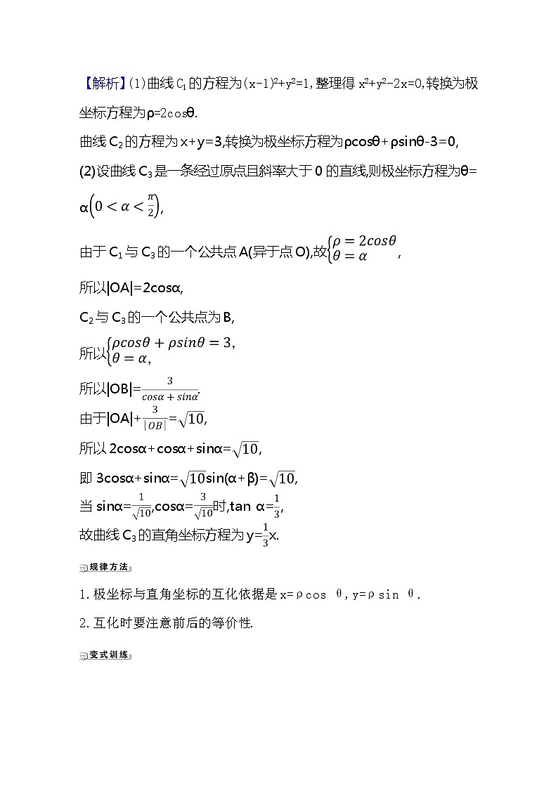 2021版高考文科数学人教A版一轮复习核心考点·精准研析选修4-41　坐　标　系 学案03