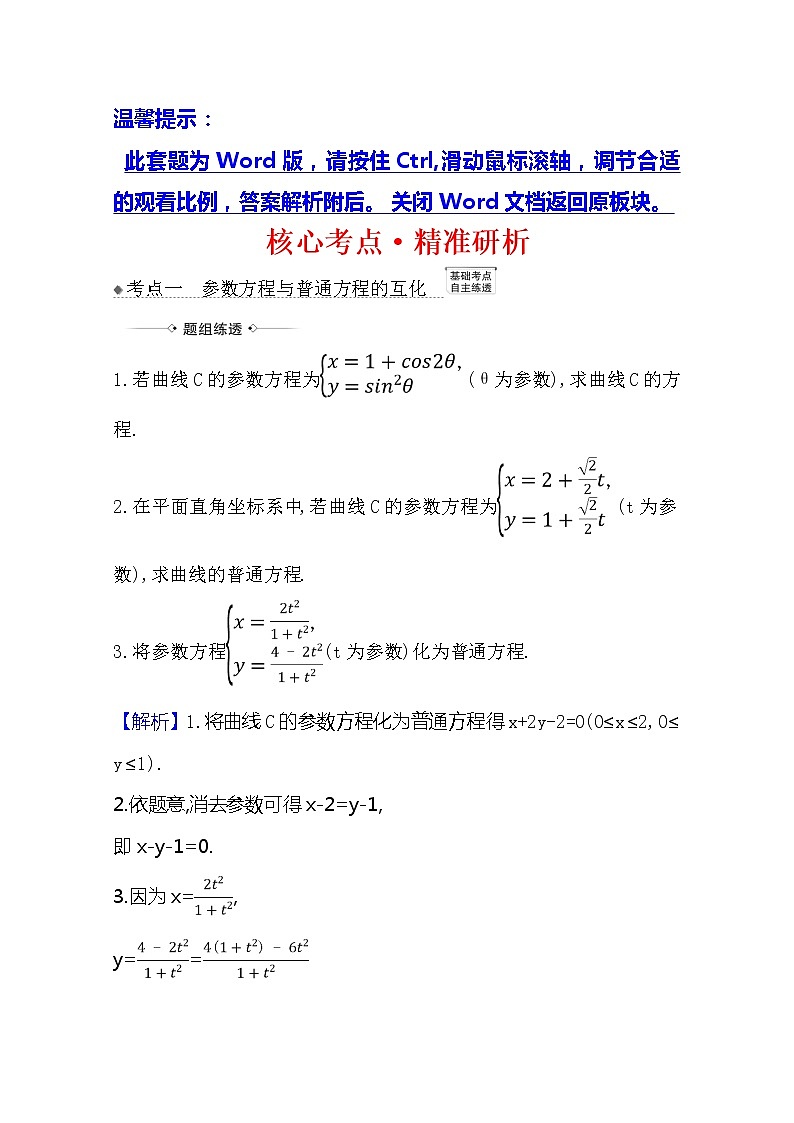 2021版高考文科数学人教A版一轮复习核心考点·精准研析选修4-42　参数方程 学案01