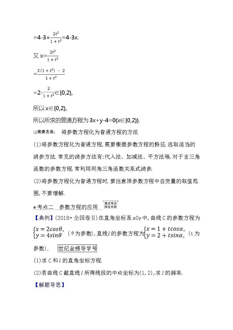 2021版高考文科数学人教A版一轮复习核心考点·精准研析选修4-42　参数方程 学案02