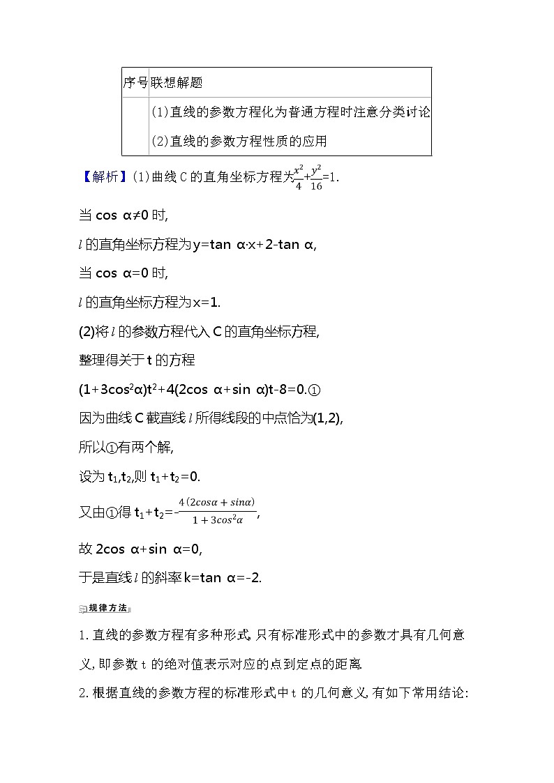 2021版高考文科数学人教A版一轮复习核心考点·精准研析选修4-42　参数方程 学案03