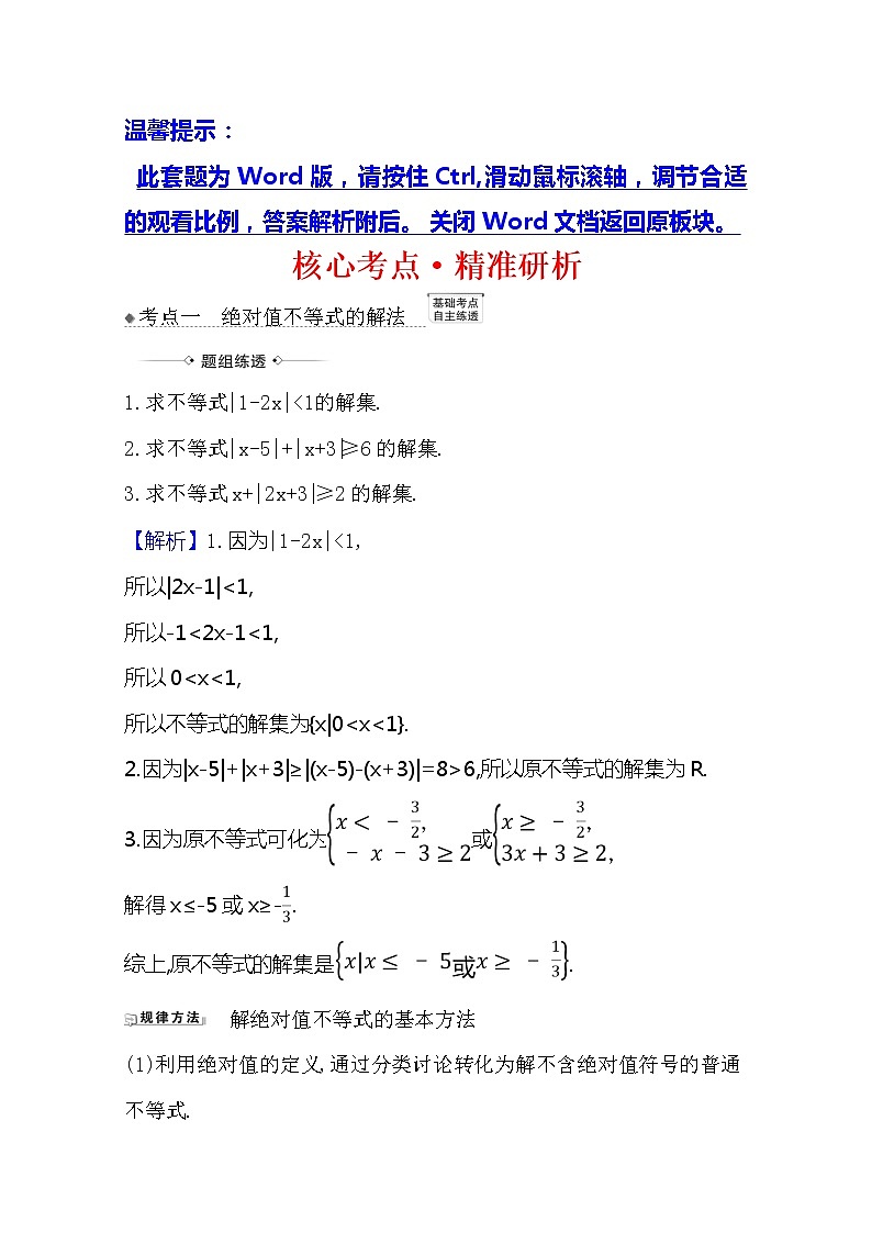 2021版高考文科数学人教A版一轮复习核心考点·精准研析选修4-51　绝对值不等式 学案01