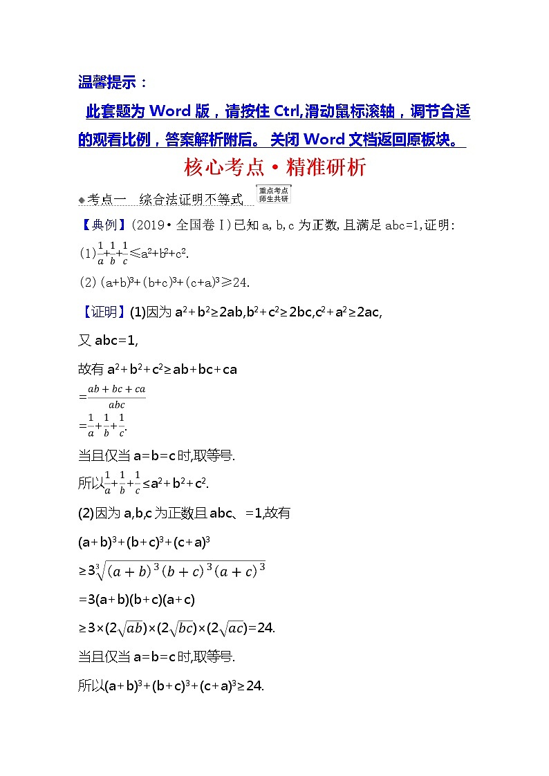 2021版高考文科数学人教A版一轮复习核心考点·精准研析选修4-52证明不等式的基本方法 学案01