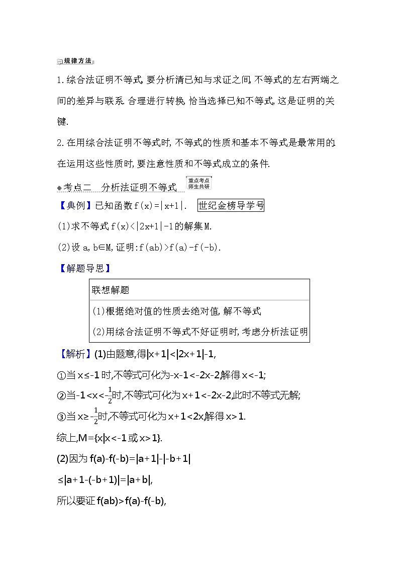 2021版高考文科数学人教A版一轮复习核心考点·精准研析选修4-52证明不等式的基本方法 学案02
