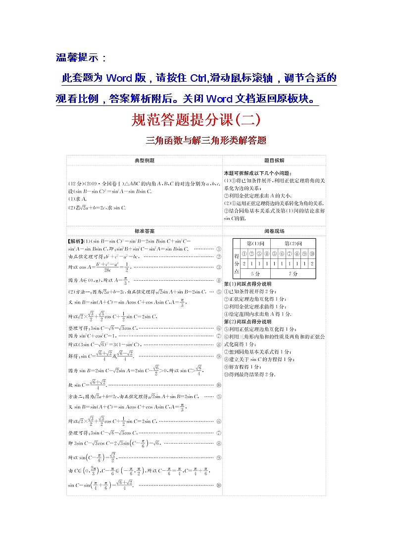 2021版高考理科数学人教通用版大一轮复习规范答题提分课(二)01