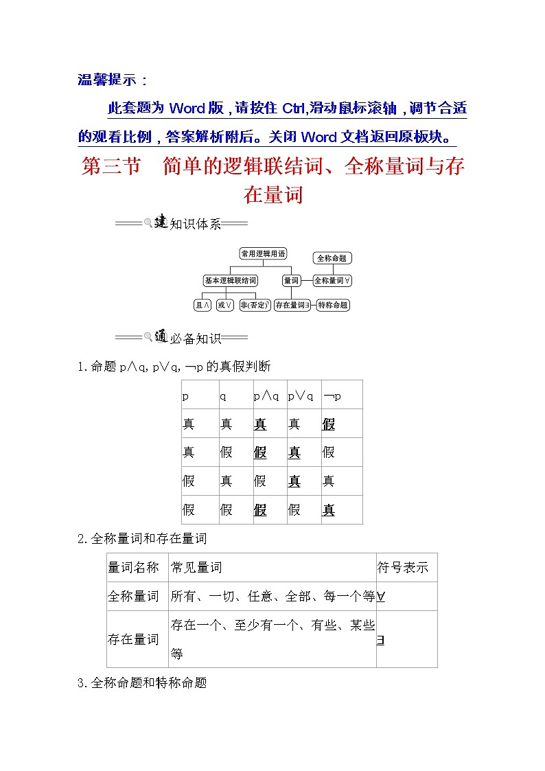 2021版高考理科数学人教通用版大一轮复习基础自查学案：1.3　简单的逻辑联结词、全称量词与存在量词第1页