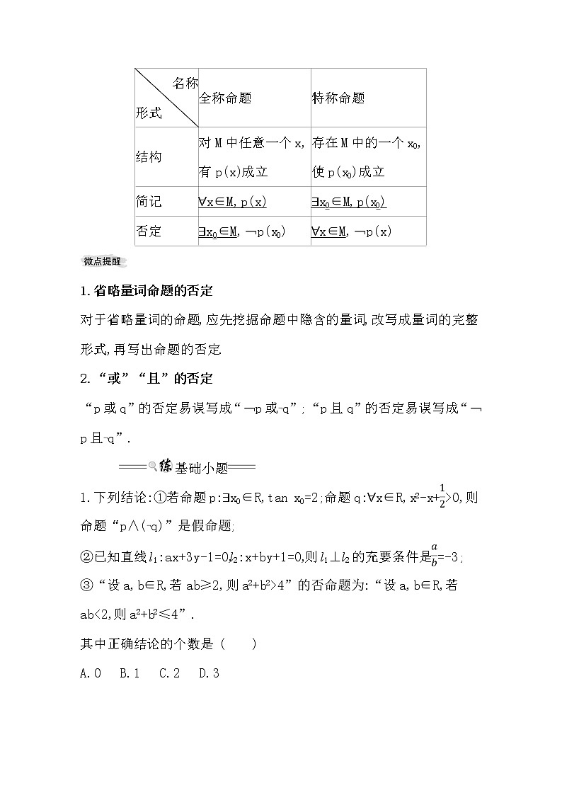2021版高考理科数学人教通用版大一轮复习基础自查学案：1.3　简单的逻辑联结词、全称量词与存在量词第2页