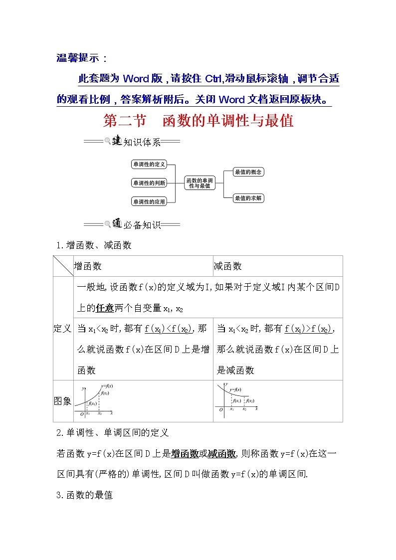 2021版高考理科数学人教通用版大一轮复习基础自查学案：2.2　函数的单调性与最值01