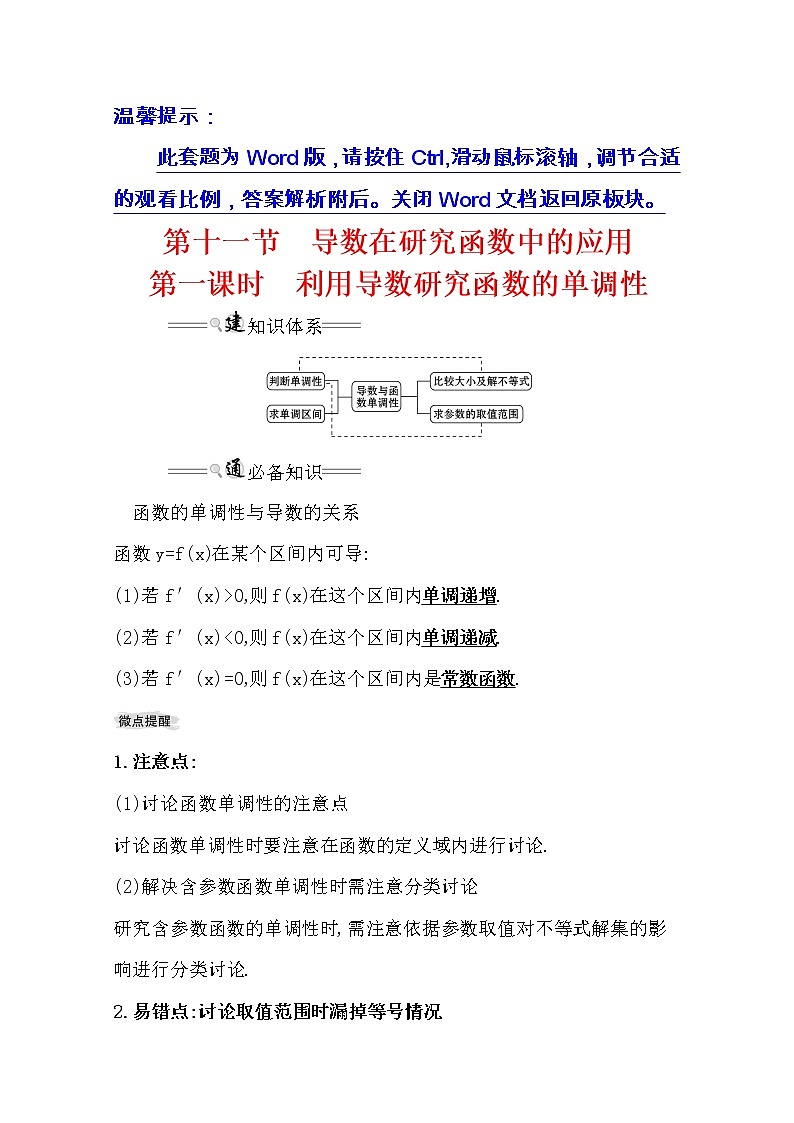 2021版高考理科数学人教通用版大一轮复习基础自查学案：2.11.1　利用导数研究函数的单调性01