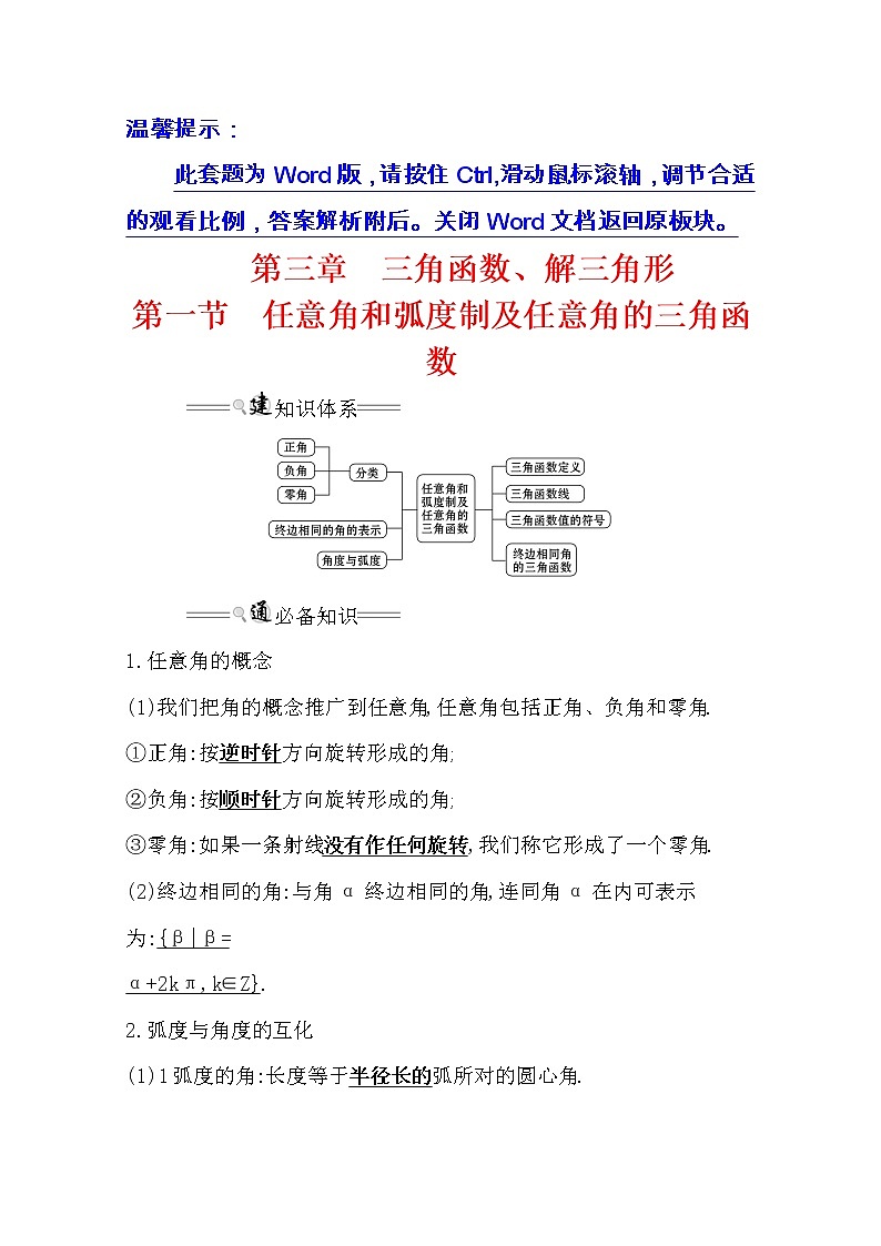 2021版高考理科数学人教通用版大一轮复习基础自查学案：3.1　任意角和弧度制及任意角的三角函数01