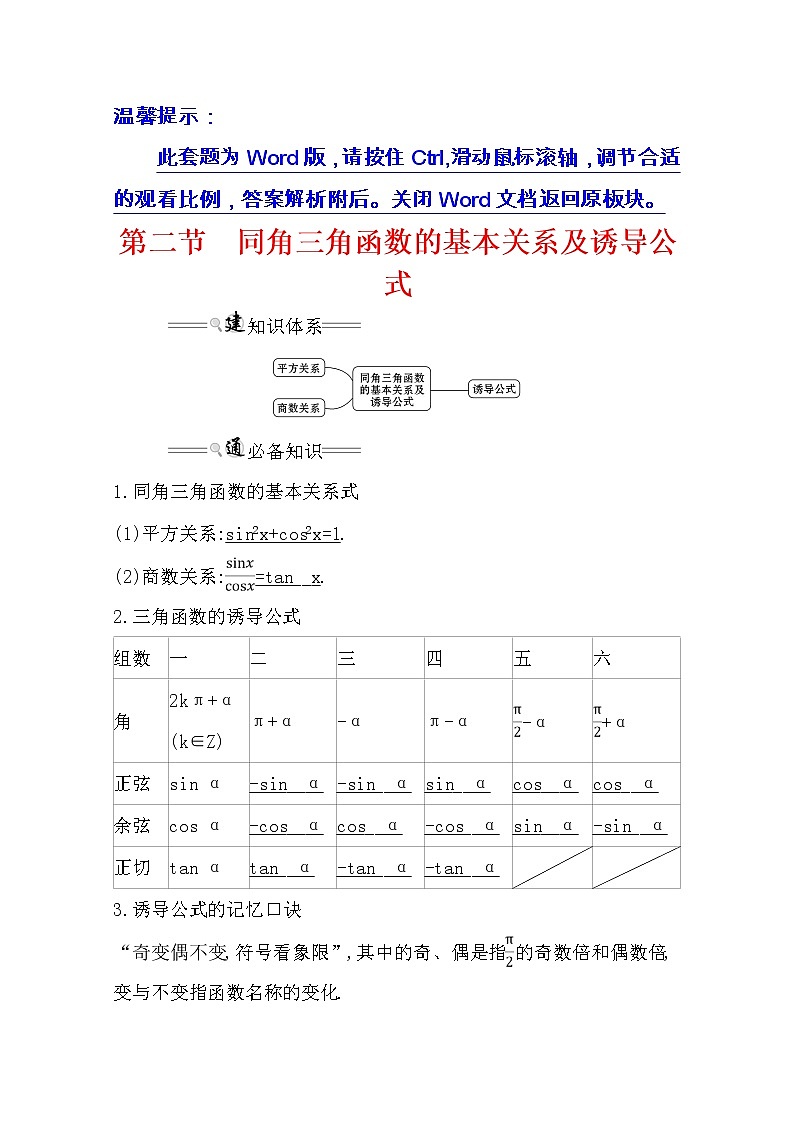 2021版高考理科数学人教通用版大一轮复习基础自查学案：3.2　同角三角函数的基本关系及诱导公式01
