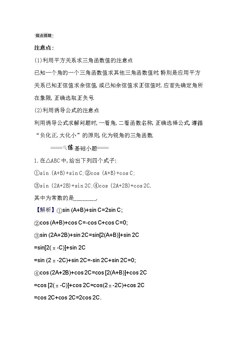 2021版高考理科数学人教通用版大一轮复习基础自查学案：3.2　同角三角函数的基本关系及诱导公式02