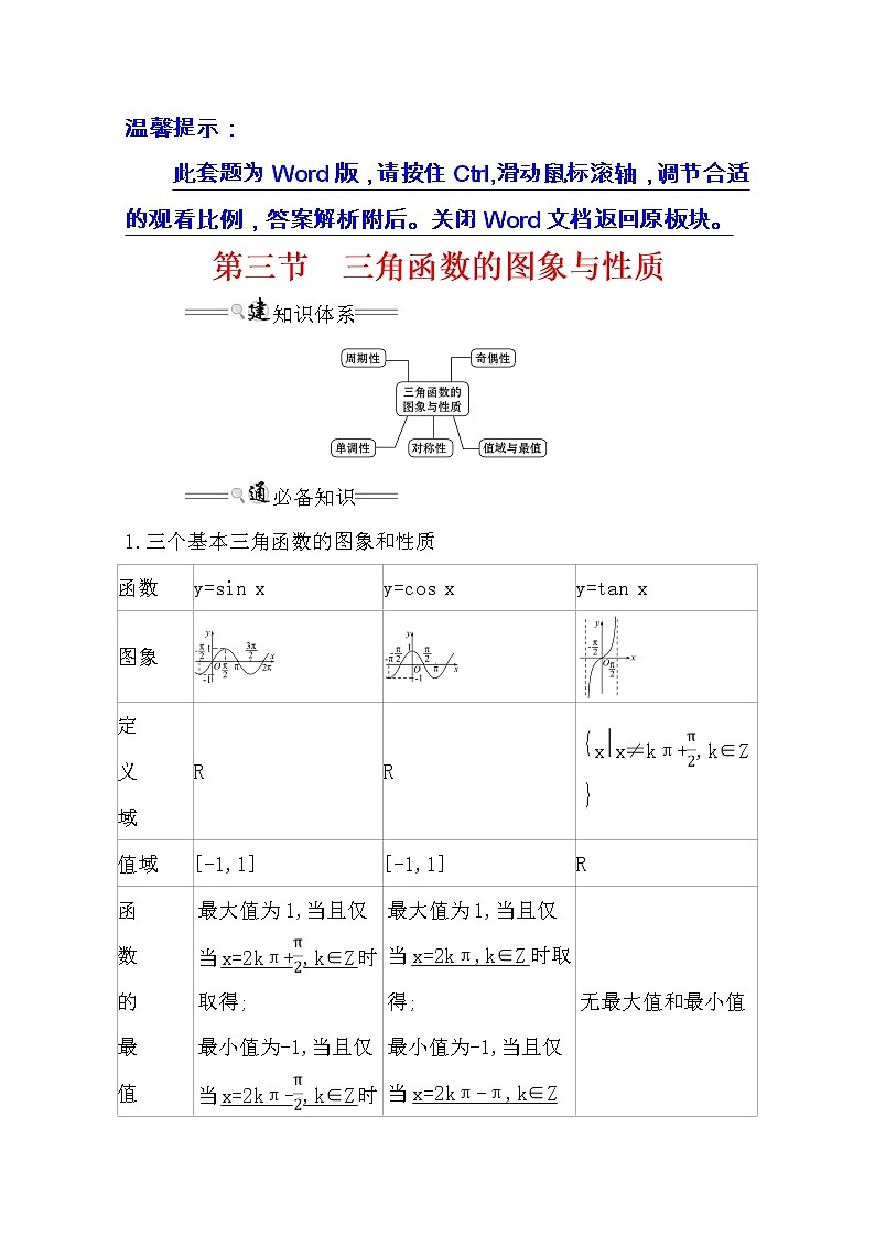 2021版高考理科数学人教通用版大一轮复习基础自查学案：3.3　三角函数的图象与性质01