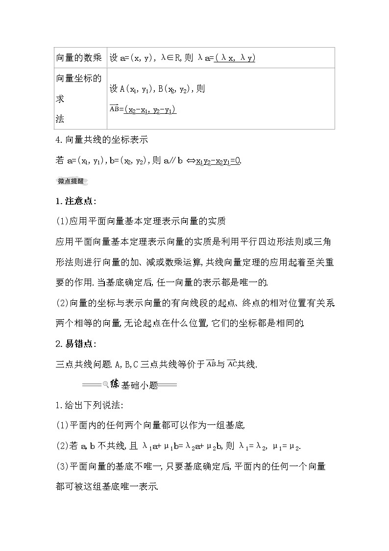 2021版高考理科数学人教通用版大一轮复习基础自查学案：4.2　平面向量的基本定理及向量坐标运算02