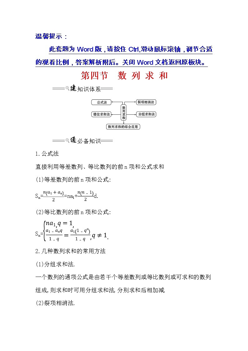 2021版高考理科数学人教通用版大一轮复习基础自查学案：5.4　数列求和01