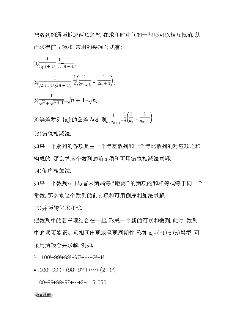 2021版高考理科数学人教通用版大一轮复习基础自查学案：5.4　数列求和02