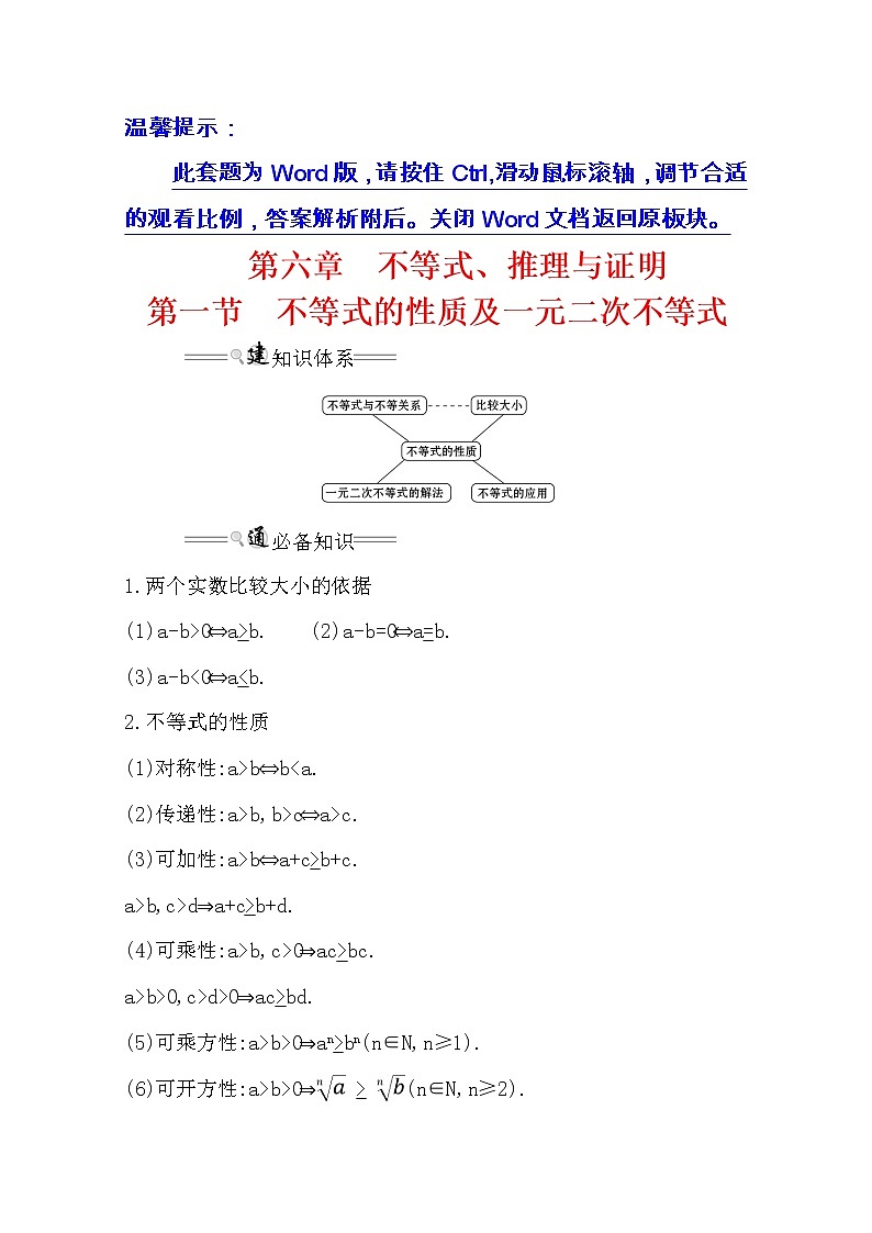 2021版高考理科数学人教通用版大一轮复习基础自查学案：6.1　不等式的性质及一元二次不等式01