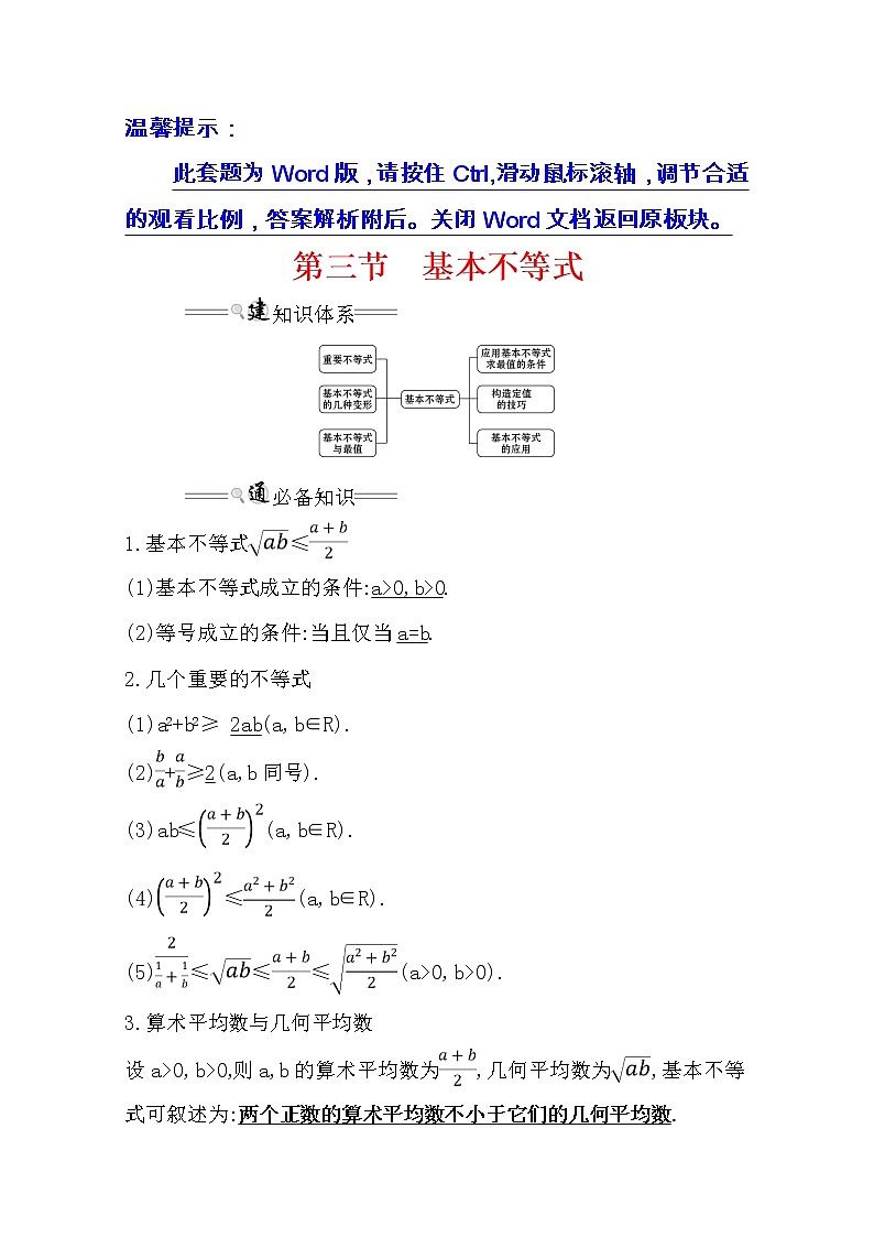 2021版高考理科数学人教通用版大一轮复习基础自查学案：6.3　基本不等式01