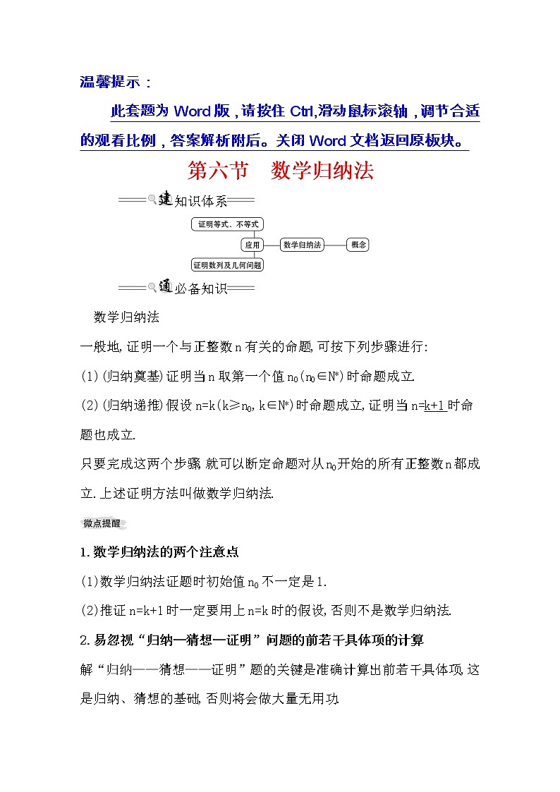 2021版高考理科数学人教通用版大一轮复习基础自查学案：6.6　数学归纳法01