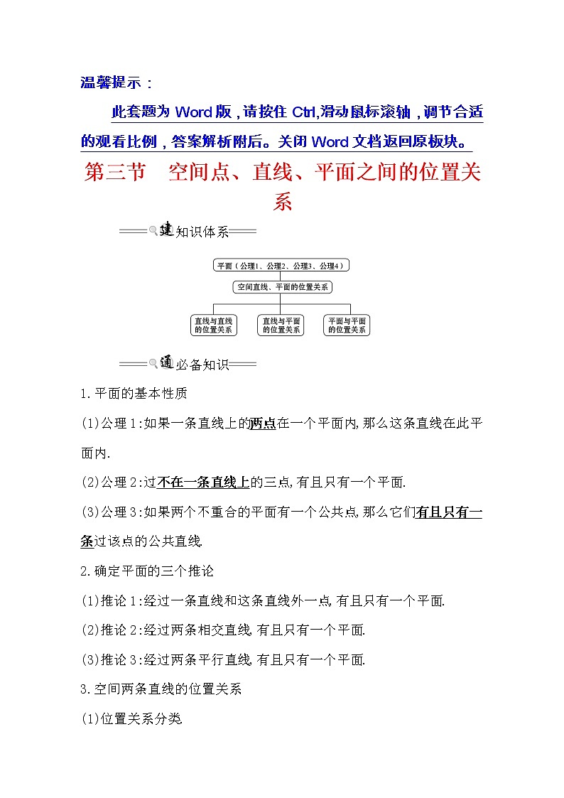 2021版高考理科数学人教通用版大一轮复习基础自查学案：7.3　空间点、直线、平面之间的位置关系01