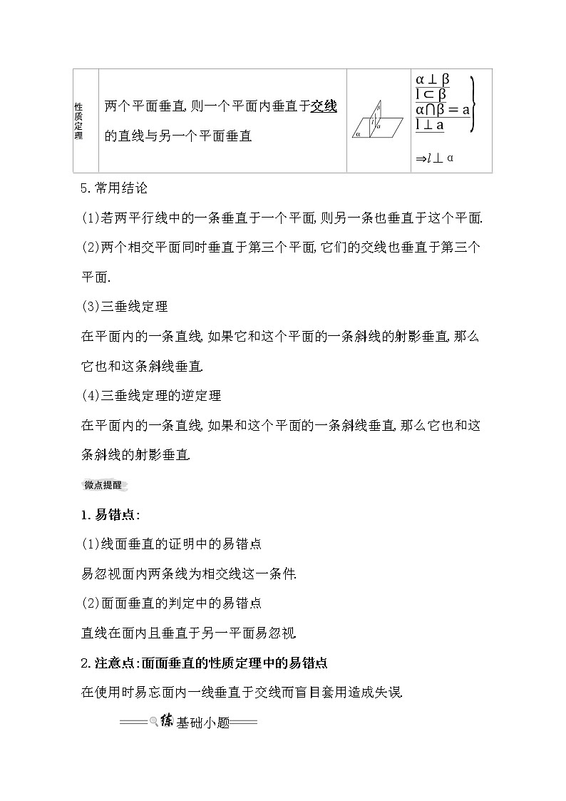 2021版高考理科数学人教通用版大一轮复习基础自查学案：7.5　直线、平面垂直的判定及其性质03