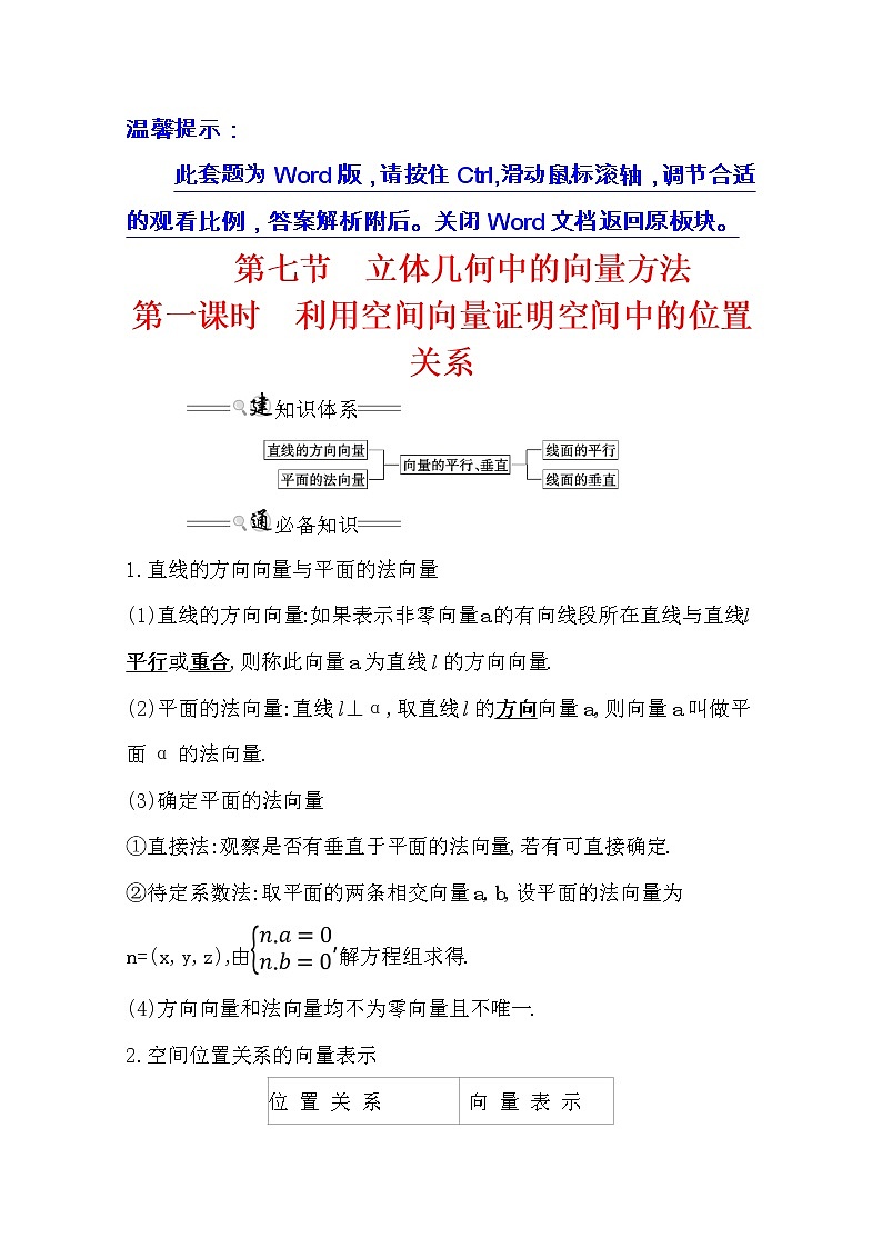 2021版高考理科数学人教通用版大一轮复习基础自查学案：7.7.1　利用空间向量证明空间中的位置关系01