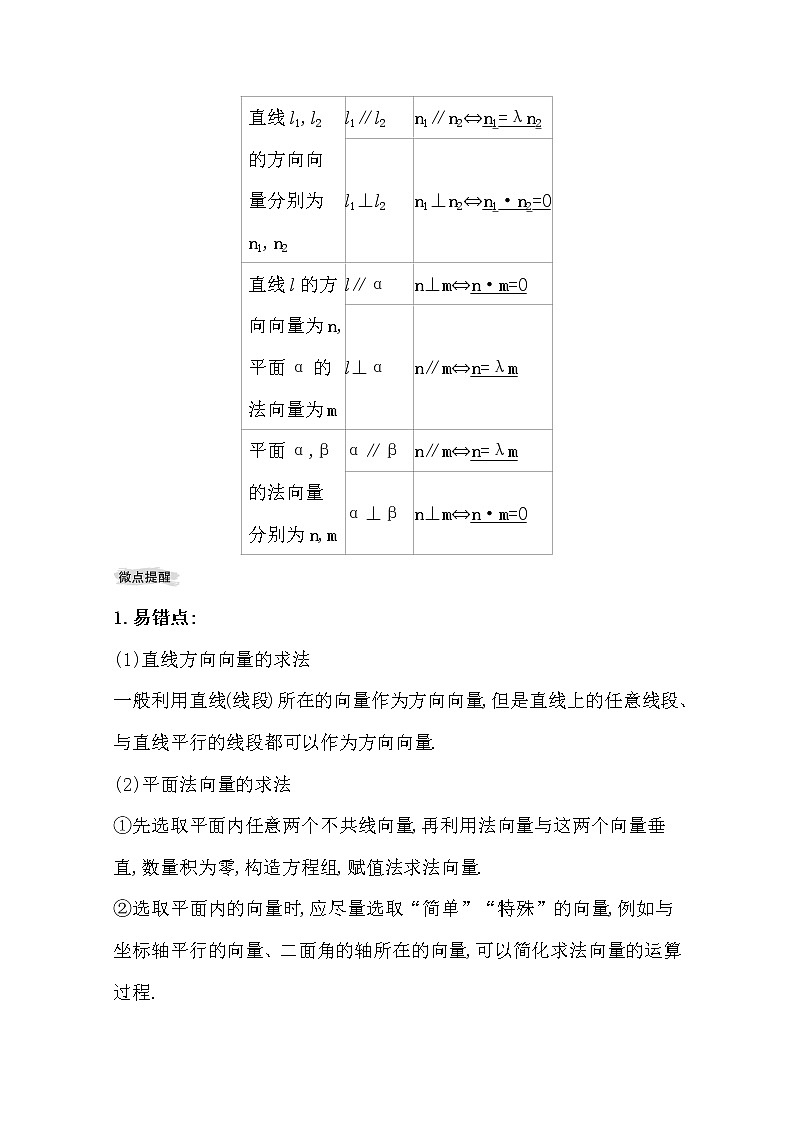 2021版高考理科数学人教通用版大一轮复习基础自查学案：7.7.1　利用空间向量证明空间中的位置关系02