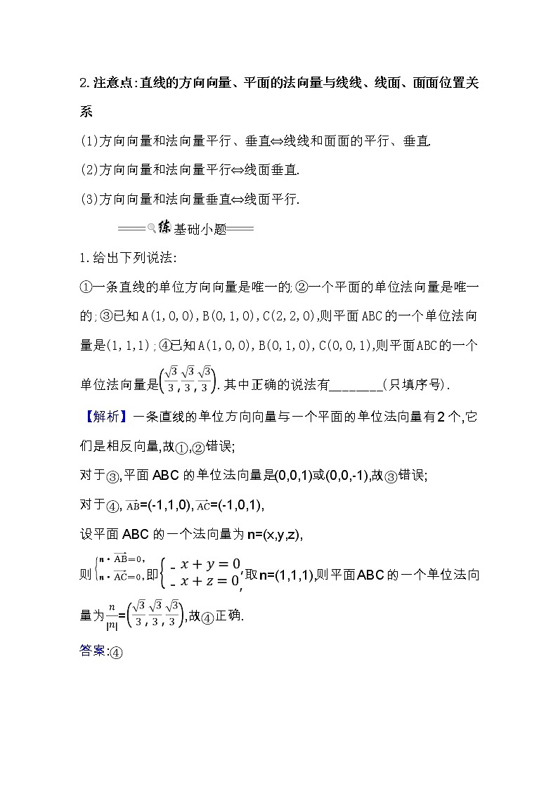 2021版高考理科数学人教通用版大一轮复习基础自查学案：7.7.1　利用空间向量证明空间中的位置关系03