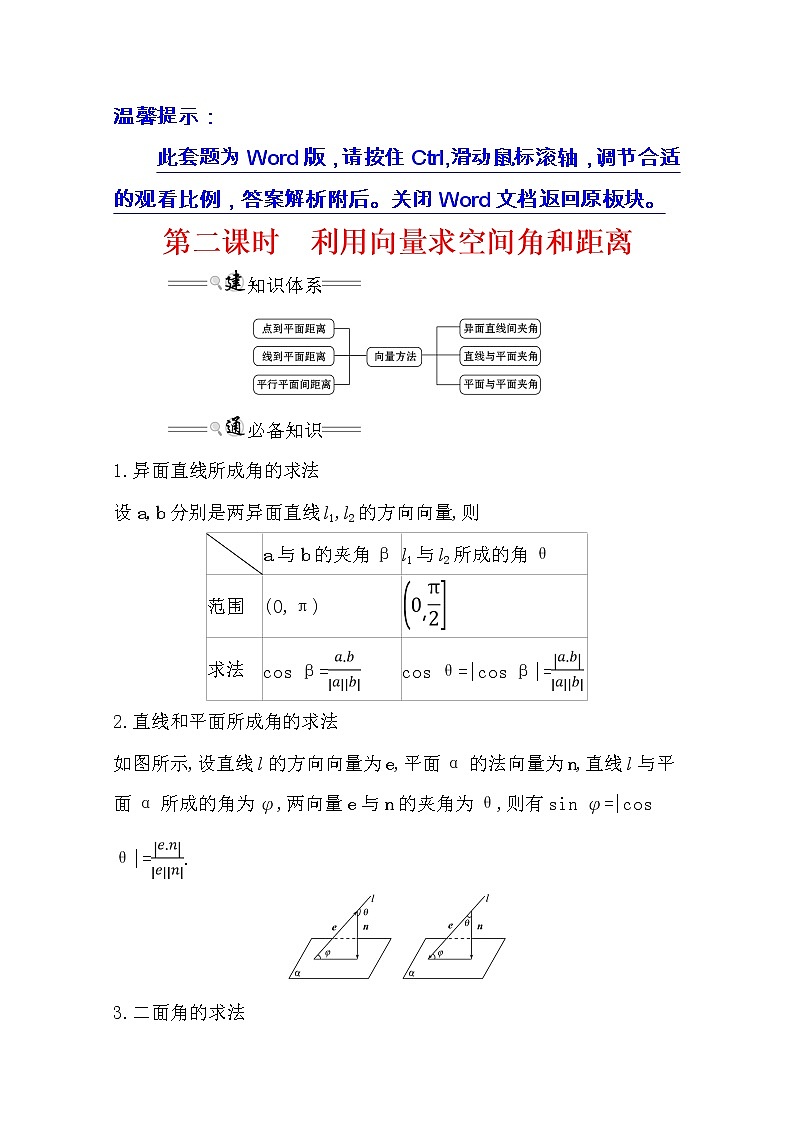 2021版高考理科数学人教通用版大一轮复习基础自查学案：7.7.2　利用向量求空间角和距离01