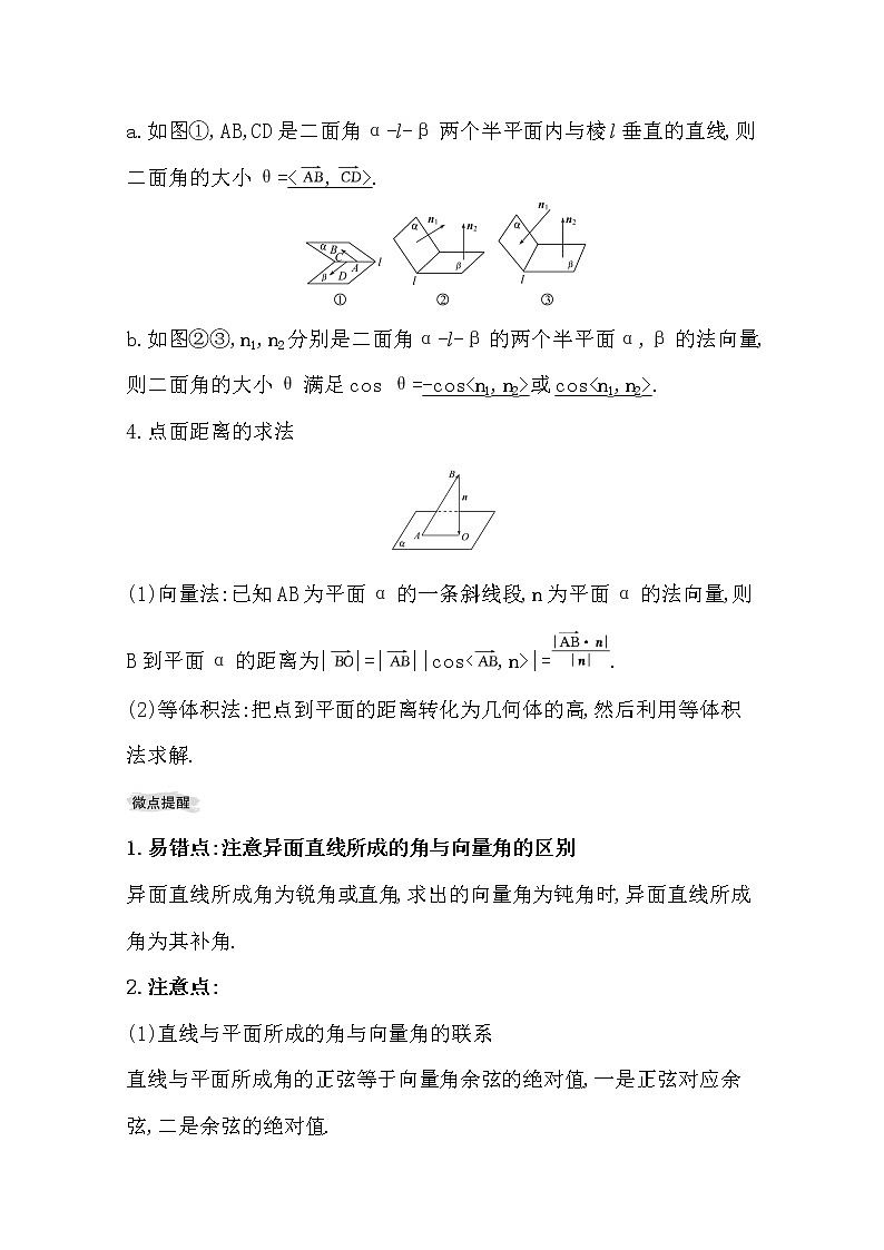 2021版高考理科数学人教通用版大一轮复习基础自查学案：7.7.2　利用向量求空间角和距离02