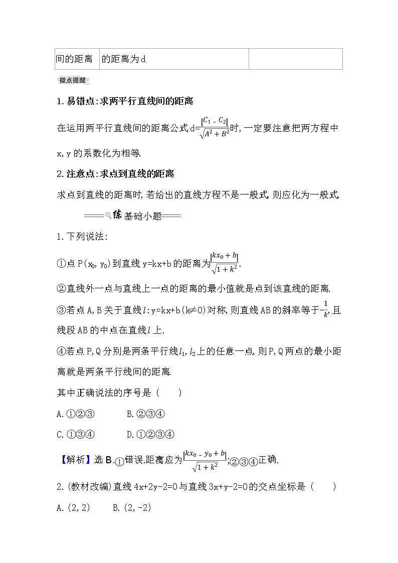 2021版高考理科数学人教通用版大一轮复习基础自查学案：8.2　直线的交点坐标与距离公式02