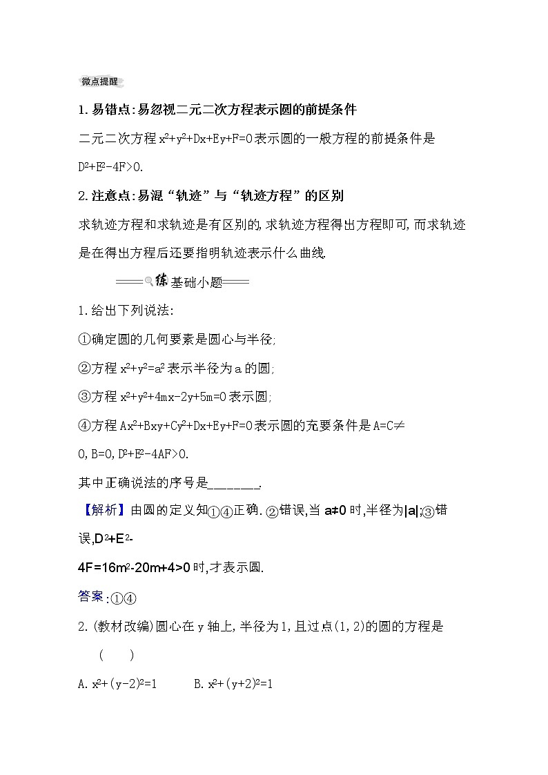 2021版高考理科数学人教通用版大一轮复习基础自查学案：8.3　圆的方程02