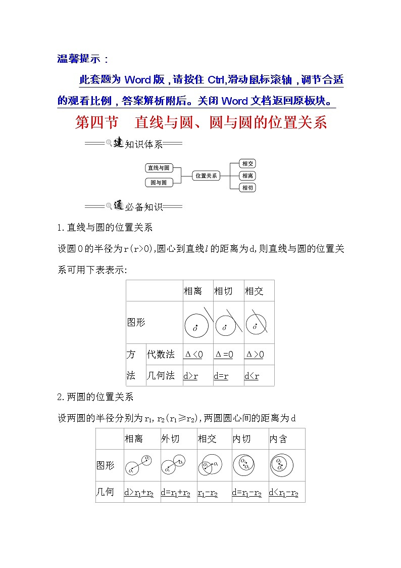 2021版高考理科数学人教通用版大一轮复习基础自查学案：8.4　直线与圆、圆与圆的位置关系01