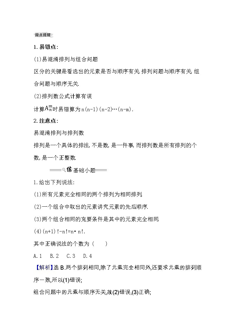2021版高考理科数学人教通用版大一轮复习基础自查学案：10.2　排列与组合02