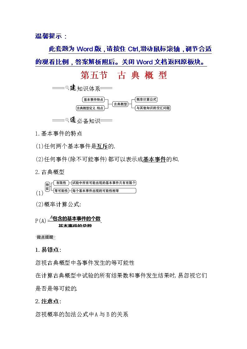 2021版高考理科数学人教通用版大一轮复习基础自查学案：10.5　古典概型01