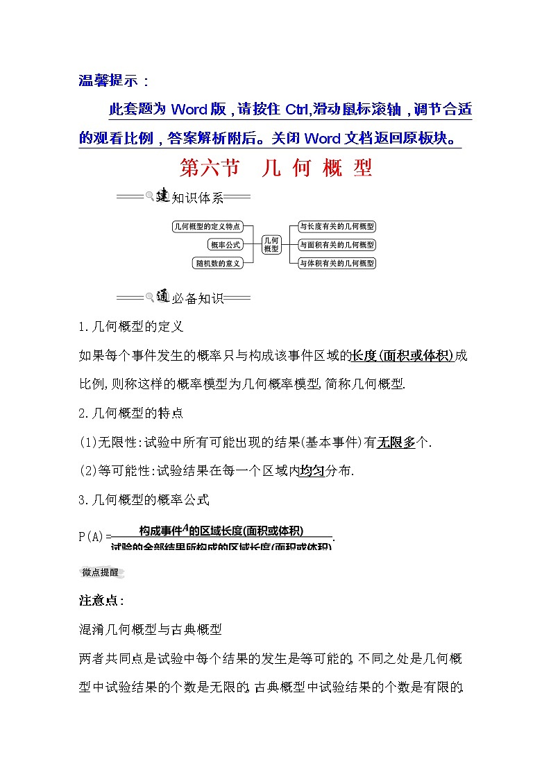 2021版高考理科数学人教通用版大一轮复习基础自查学案：10.6　几何概型01