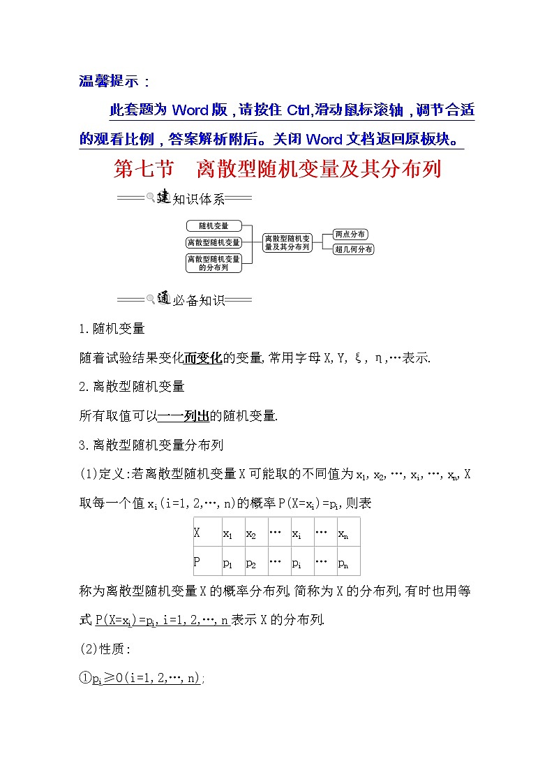 2021版高考理科数学人教通用版大一轮复习基础自查学案：10.7　离散型随机变量及其分布列01