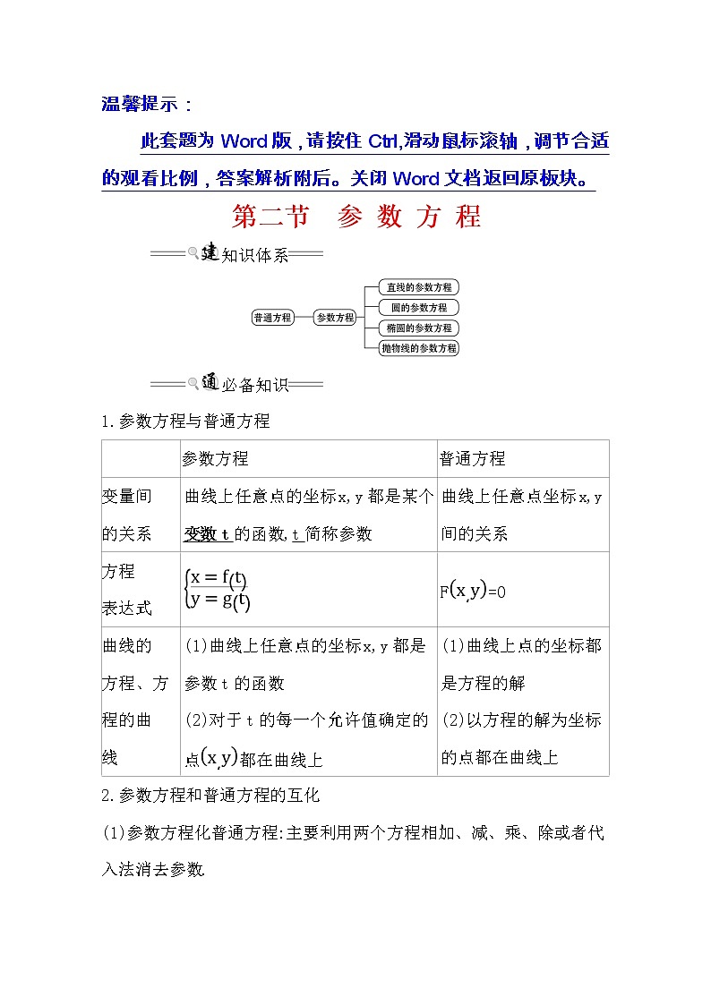 2021版高考理科数学人教通用版大一轮复习基础自查学案：选修4-4.2　参数方程01