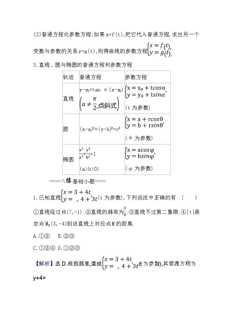 2021版高考理科数学人教通用版大一轮复习基础自查学案：选修4-4.2　参数方程02