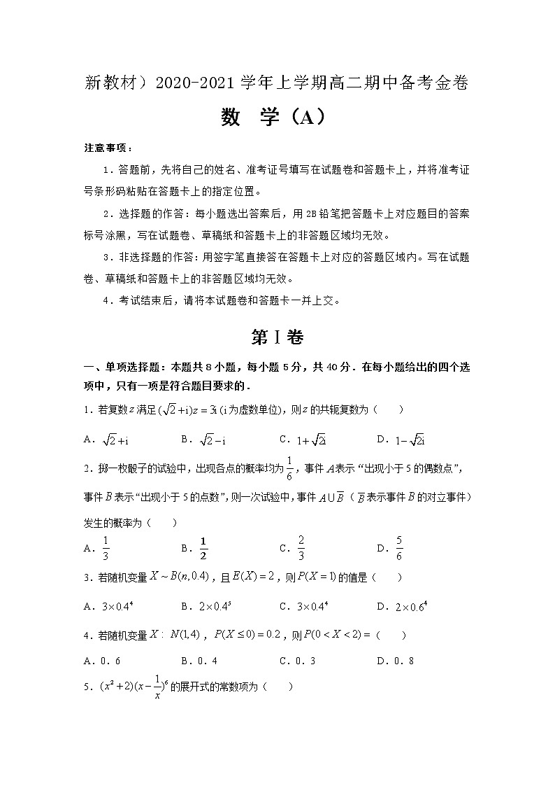 （新教材）2020-2021学年上学期高二期中备考卷 数学（A卷）01